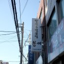 더봉이칼국수전문점