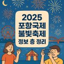 2025포항국제불빛축제 불꽃축제 정보 총 정리