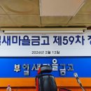 새마을금고 제59차 정기총회 | 부일새마을금고, 제59차 대의원 정기총회 개최