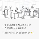 비앤에이치글로벌 | 콜마비앤에이치 세종 3공장 건강기능식품 QA 채용 - 신입도 지원 가능한 품질보증 직무, 실제 면접 질문...