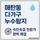 경기도 수원시 권선구 정조로536번길 30-11 (세류동) | 매탄동 누수탐지 다가구도 문제없이 속전속결