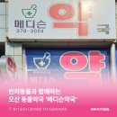 메디슨약국 네이버블로그