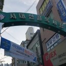 서대신1동골목시장 이미지