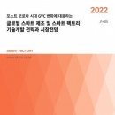 "글로벌 스마트 제조 및 스마트 팩토리 기술개발 전략과 시장전망(2022) 이미지