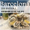 해변약국 | [스페인, 바르셀로나 🇪🇸] 바르셀로네타 해변 맛집, 생굴 오이스터 맛집 "Six Oysters"🦪 , 바르셀로나...