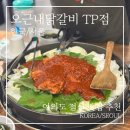 그남자의닭갈비원평점 | 여의도 TP타워 맛집 오근내닭갈비 후기 | 점심 웨이팅에도 찾는 이유 (우동사리·볶음밥 필수)