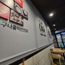 ㅣ 송천동먹골맛집 ㅣ 기름기 쫙 빠져 담백하고 다양하게 곁들어 먹기 좋은 &#34;누구나홀딱반한닭&#34; 전주송천점