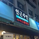 인근주민 - 동작구 양녕로 265 | 상도 맛집 내돈내산 - 인근주민 n번째 재방문 후기(수비드 통닭)