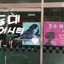 동대헤어시티