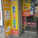 롤스타롤러스케이트장 이미지