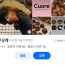 카페꾸오레 - 서구 변동서로27번길 20-3 | [범계 디저트 맛집] 꾸오레 / 버터떡 후기