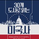 [도서정보] 30개 도시로 읽는 미국사 / 김봉중 / 다산초당 이미지