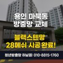 구성역 | 용인 마북동 구성역효성해링턴플레이스 방충망 교체 후기 | 블랙스텐망 28메쉬 시공