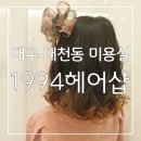 [대구 대천동 미용실] 시크릿쥬쥬를 꿈꾸던 5살 딸랑구 💕 공쥬님 머리 완성🌟 1994헤어샵 후기🌟