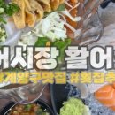 어시장 활어회 이미지