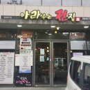 아라전집