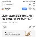 태영호, 망명한 駐쿠바 北외교관에 “참 잘 왔다...꼭 통일 한국 만들자” 이미지