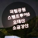 국립공원 스탬프투어6. 오대산 소금강산 야영장 하룻밤 후기