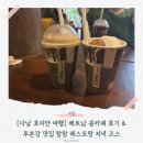 비비큐(BBQ)광주동명점 | 다낭 호이안 여행ㅣ 베트남 콩카페 솔직후기 &amp; 호이안 투본강 맛집 참참 레스토랑 저녁 코스(서이추 환영)