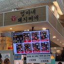 현대중공업 서부문 앞 | 부산 서부터미널 혼밥 엄마네돼지찌개 방문후기