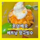 아베오 | 베트남 망고빙수 맛집, 하노이 호아베오 망고빙수 두리안 스무디 후기