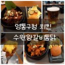 인생닭강정 수원영통구청점 | 회식 모임에 좋은 영통구청 치킨집 수원왕갈비통닭 영통구청점 리뷰