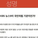 &#39;이재명 퇴원&#39;보다 한동훈 부산방문...&#34;KBS 뉴스가 국힘 기관지냐&#34; 이미지