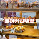 베이커리새참 이미지