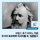 내면탐구 | 브람스 후기 피아노 작품 <4월 우시다 토모하루 리사이틀 속 프로그램 집중탐구>