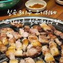 홈플러스(주)칠곡점 | 칠곡3지구 가족외식 추천 고기싸롱칠곡3지구점