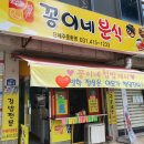 꽁이네분식