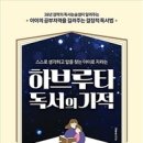 하브루타 독서의 기적 - 김종순 이미지