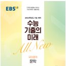 EBS 2022학년도 수능 기출의 미래 국어영역 문학 1강 107-109번