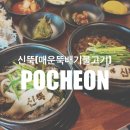 줄 포 시 장 | [포천맛집] 평강랜드 근처 점심, 가족외식으로 좋은 포천신뚝 매운뚝배기불고기
