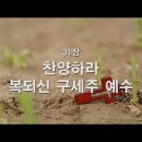 찬송가 - 31장 - 찬양하라 복되신 구세주 예수 이미지