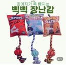 강아지가 푹 빠지는 로프공 장난감! 쁘띠뿌숑 강아지터그놀이 후기