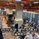 이마트24 진주금산이편한점 | [신진주역 헬스장 추천] 머슬팩토리 신진주역점 솔직후기 🏋️‍♂️ | 모든 운동 기구 촬영