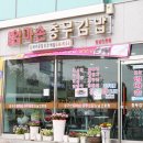 엄마손 충무김밥 이미지