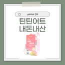 남1통 | 틴틴어트 효과, 부작용, 가격, 내돈내산 후기, 복용법, 성분