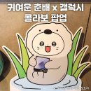 아차산로389 | 귀여워. 손님보다 직원이 많았던 냐한남자 춘배의 여름방학 x 갤럭시 Z 플립 6 콜라보 팝업 정보 및 후기