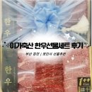 두루축산 | #W 1-①. 첫인사 선물추천 | 부산 장전 이가축산 한우 선물세트 후기 (이바지 보자기포장)