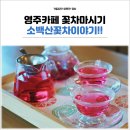 영주카페 소백산꽃차이야기 향긋한 꽃차 마시기 소풍농원
