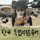 책 여행 좋아 인간의 ⋆｡ 전국 독립서점 투어 ˚｡⋆