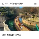 코끼리PC | 기대되는 에버랜드 리버트레일 어드벤처 – 예약 방법 &amp; 성공 후기 &amp; 주차할인 꿀팁