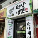 청량리30 | [청량리역] 30년 전통의 평양냉면 맛집, 평양냉면 본점 (입문자에게 강추)