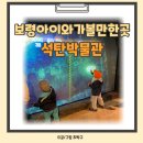 충남 보령 아이와 가볼만한곳 실내 체험관 보령석탄박물관 만족 후기