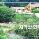 치악산한옥펜션 이미지