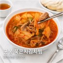 1392묵은지김치찜 | 군봉묵은지김치찜 밀키트 후기, 2년 숙성 묵은지로 10분 완성