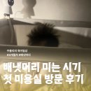 차미용실 | 배냇머리 미는 시기 4개월차 첫 미용실 방문 후기