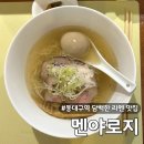 [대구/동구]토리빠에탄이 맛있는 동대구역 라멘집 멘야로지 재방문 후기